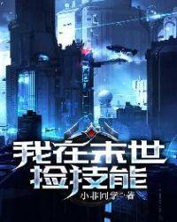 末世我觉醒了无限拾取异能
