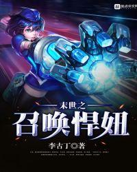 末世之召唤狂澜