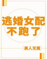 逃婚女配不跑了0