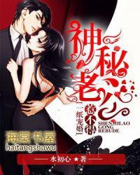 一纸宠婚神秘老公惹不得漫画免费阅读全文