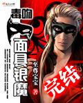 毒吻面具银魔 完整版
