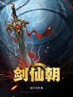 剑仙朝春风是什么