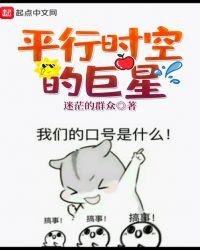 平行时空的巨星 起点