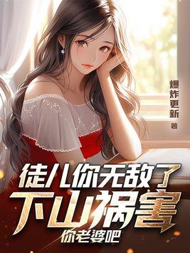 下山祸害你老婆吧 爆炸更新