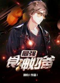 我最强食神叶北