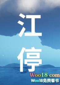 江停是哪本
