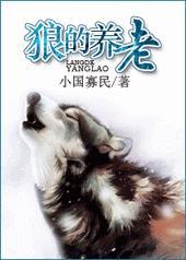 狼的养老在线