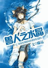 兽人之水晶臻远免费阅读