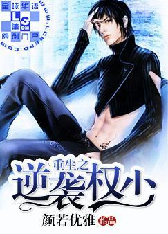 重生之逆袭权少by颜若优雅