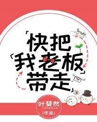 快把我老板带走第五十章