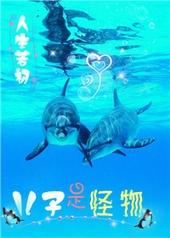 儿子是怪物 人生若初晋江