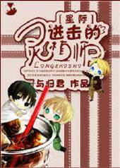 星际之进击的灵植师番外