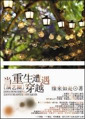当重生遭遇穿越番外