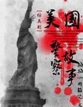 综美国警察故事掐掐小肉馅儿