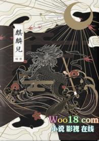 麒麟与子同袍免费阅读