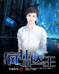 疯狂小医生在线阅读