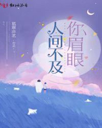 人间不及你眉眼百度