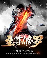 至尊修罗轩辕玉岚介绍