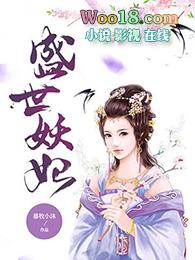 盛世妖妃动漫