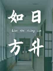 如日方升下