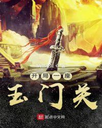 开局镇守玉门关