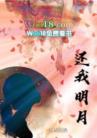 还我一颗明月心