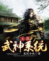 无敌武神系统TXT