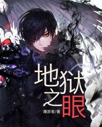 宫本武藏地狱之眼图片