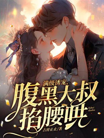 腹黑大叔掐腰哄全文免费阅读