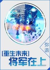 将军在上原著全文阅读