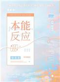 本能反应和条件反射的区别