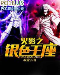 火影之银色王座 1-1610 作者我爱宇