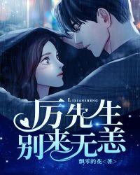 厉先生别来无恙厉少爵赵南笙