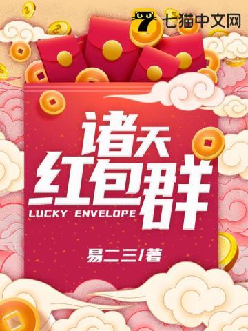 诸天万界逆天红包聊天群