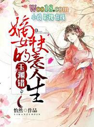 玉渊错嫡女的快意人生