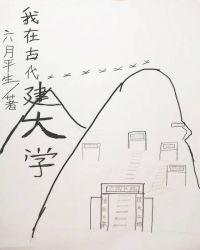 我在古代建书院(基建)免费阅读