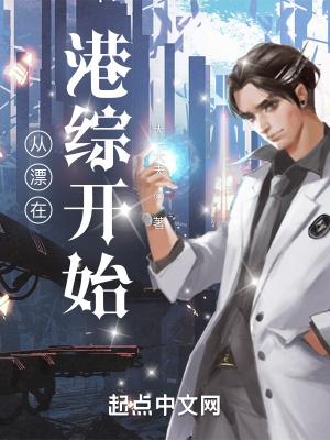 从漂在港综开始最新无错版