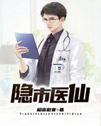 隐士医神