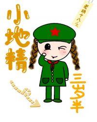 小地精她三岁半顶点