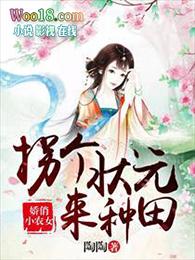 拐个秀才来种田随缘