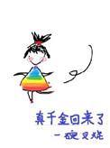 真千金回来了短剧