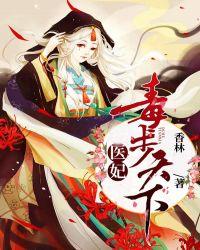 医妃毒霸天下