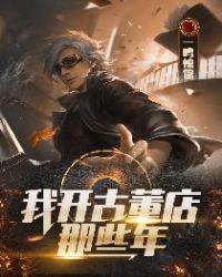 我开古董店那些年女主是谁