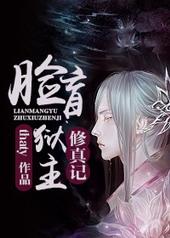 脸盲狱主修真记免费阅读
