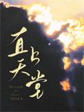 直上天堂by阿列夫冷免费阅读