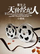 重生之天价经纪人完整版