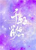 千般肖想全文免费阅读完结