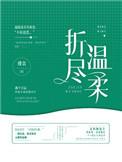 折尽温柔郁初微