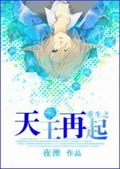重生之天王再起百度百科