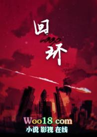 回环往复什么意思